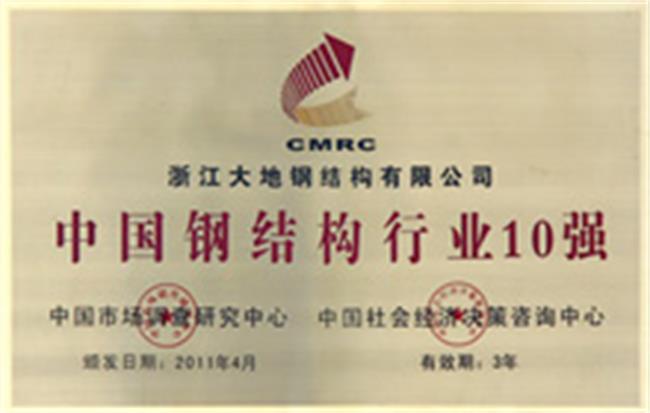 2011年中国钢结构行业1十强